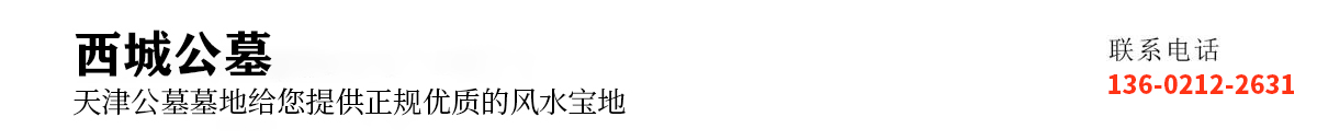 天津公墓