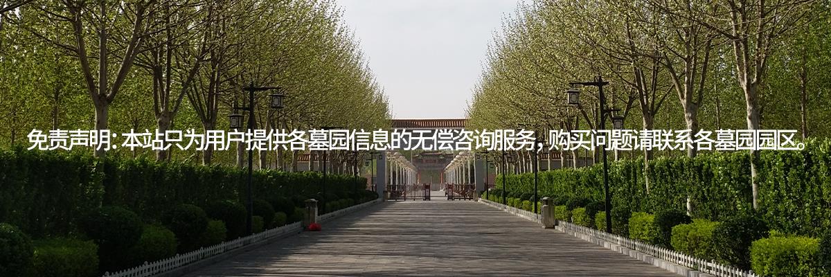 天津天福陵园,天津东华林公墓,天津西城寝园